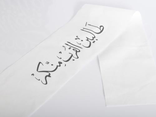 شرائط قماش بي عبارة ابيض طالبين القرب منكم 70*12سم