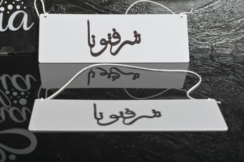 لوحة تعليقة ابيض بكتابة اسود شرفتونا مقاس 10*25سم