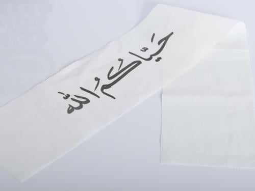 شرائط قماش بي عبارة ابيض حياكم الله 70*12 سم