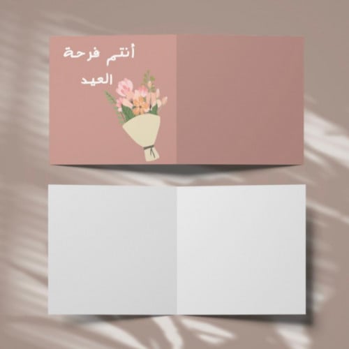 مجموعة (3) كروت بعبارة * أنتم فرحة العيد*