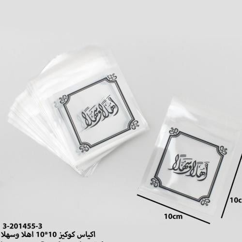 مجموع(100)اكياس كوكيز اهلا وسهلا مقاس10*10سم