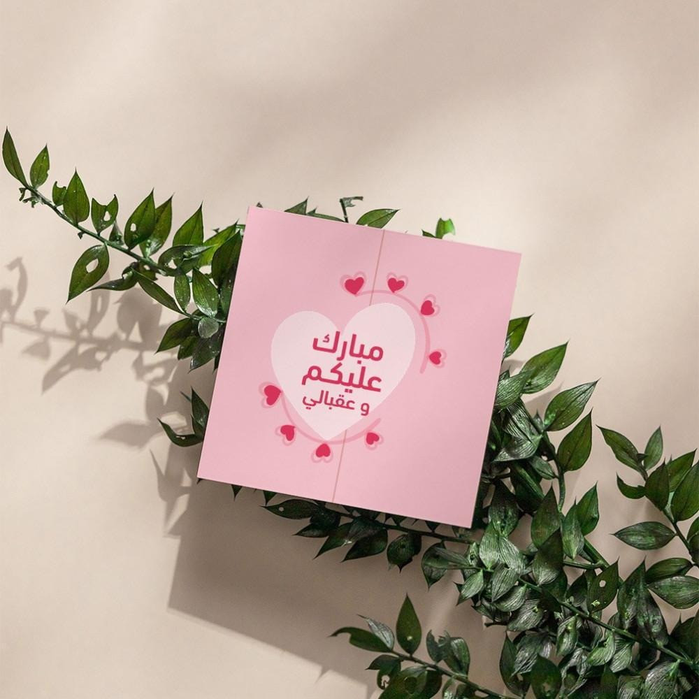 مجموعة (3) كروت بعبارة "مبارك عليكم و عقبالي"