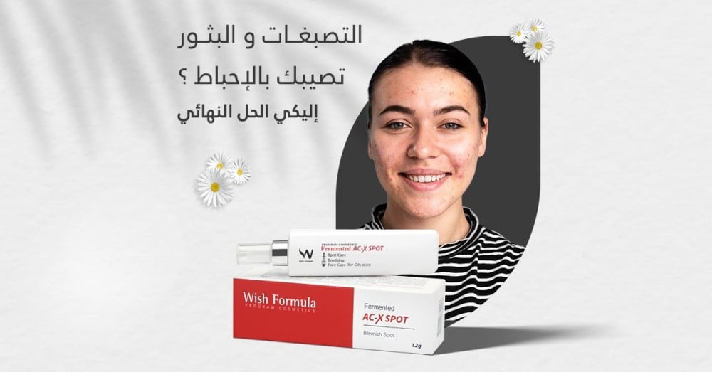 التصبغات و البثور تصيبك بالإحباط؟ إليكي الحل النهائي