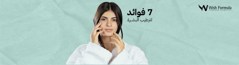 7 فوائد مدهشة لترطيب البشرة قبل وضع المكياج يجب عليك معرفتها!