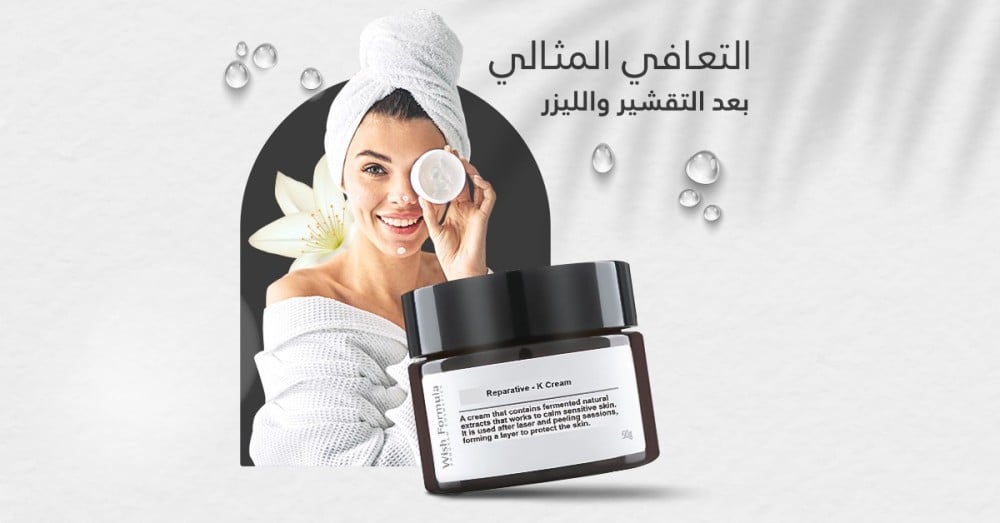 التعافي المثالي بعد التقشير والليزر