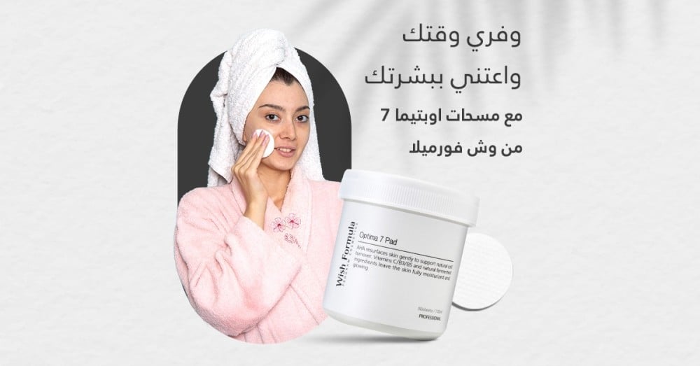 وفري وقتك و اعتني ببشرتك مع مسحات اوبتيما 7 من وش فورميلا