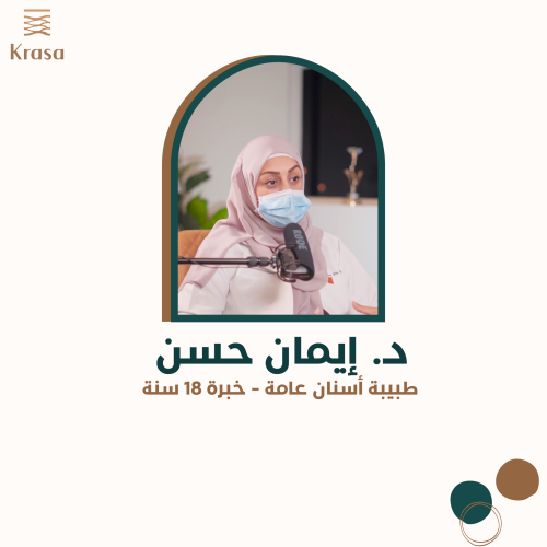 د. إيمان حسن - طبيبة أسنان عامة