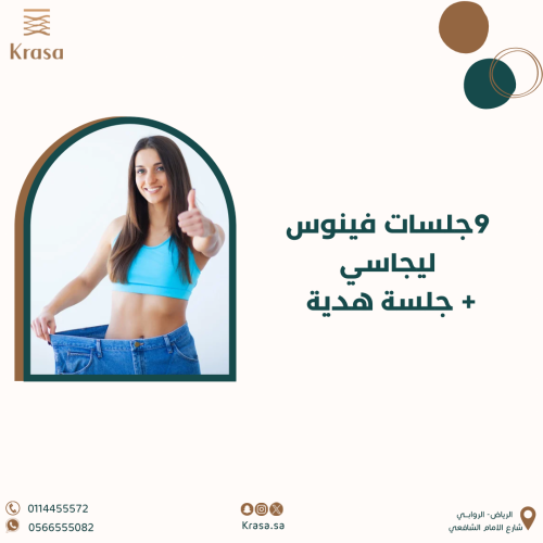 9جلسات + جلسة مجاناً نحت الجسم بتقنية فينوس ليجاسي