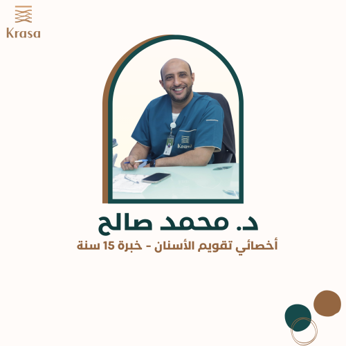 د.محمد صالح باسعد - أخصائي تقويم أسنان