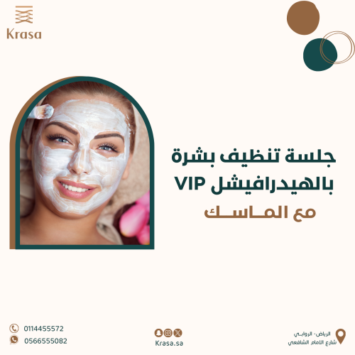 جلسة هيدرافيشل + ماسك VIP