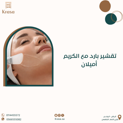 تقشير بارد مع الكريم (اميلان)