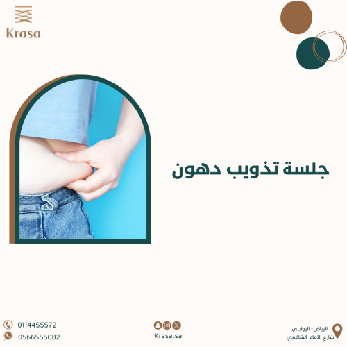 جلسة تذويب دهون