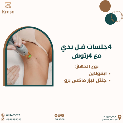4جلسات ليزر فل بدي مع 4رتوش (جنتل - ايفولاين)