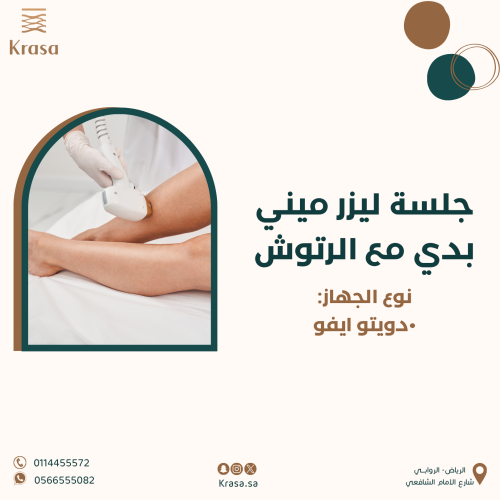 جلسة ليزر ميني بدي مع الرتوش- دويتو