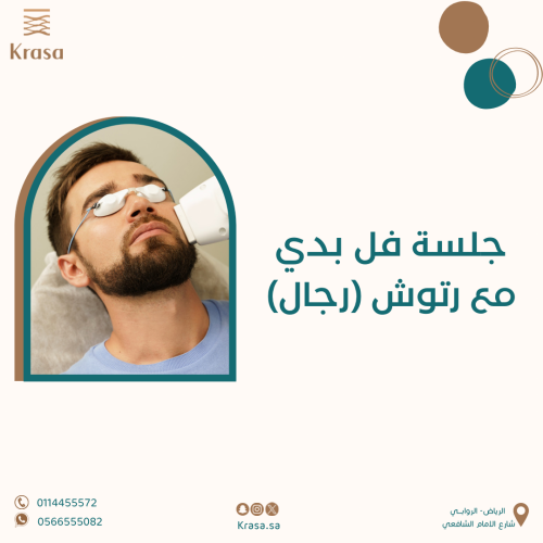ليزر فل بدي رجال مع رتوش