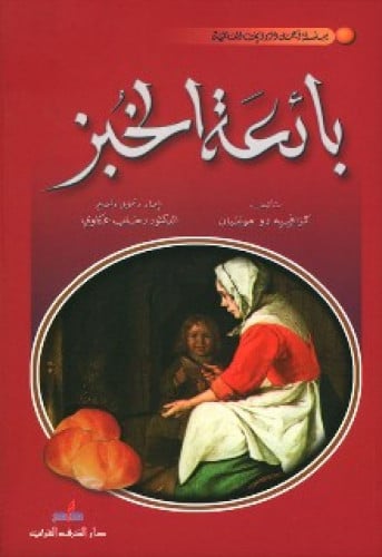 رواية .. بائعة الخبز