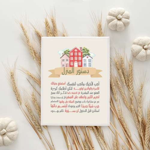 لوحة دستور المنزل