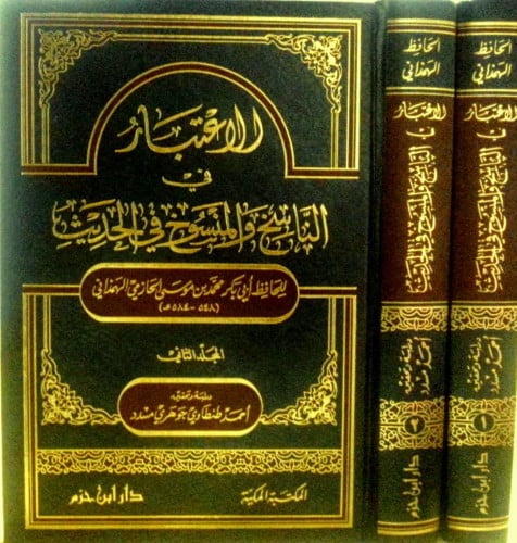 الاعتبار في الناسخ والمنسوخ من الحديث 1 / 2