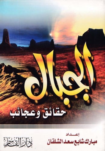 الجبال ـ حقائق ـ وعجائب