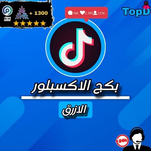 بكج الاكسبلور الازرق - TikTok