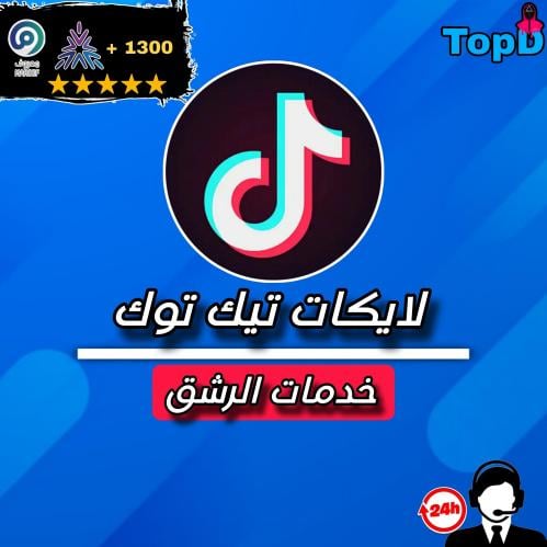 لايكات تيكتوك - TikTok