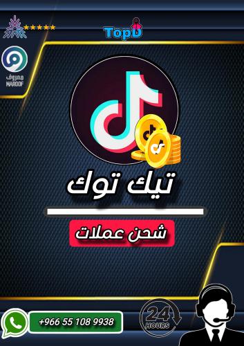 شحن كوينز تيكتوك | Tiktok Coins