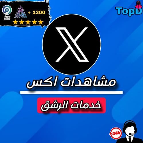 مشاهدات اكس - X views