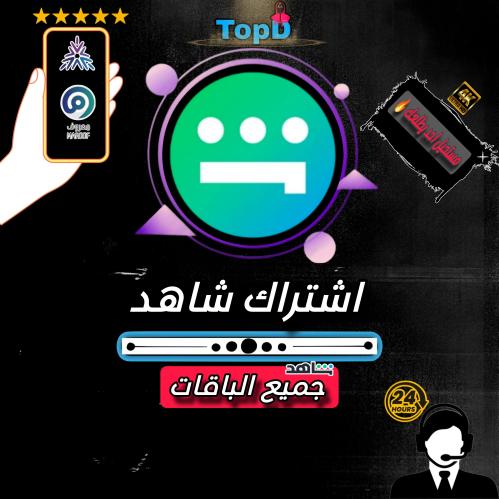 اشتراك شاهد | Shahid