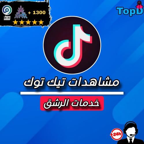 مشاهدات تيكتوك - TikTok