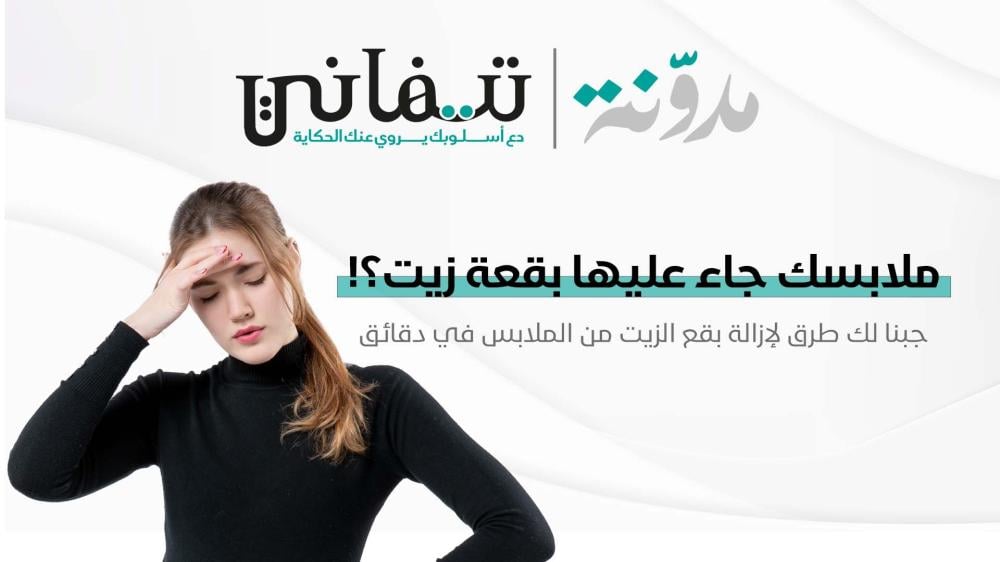 أفضل الطرق لإزالة بقع الزيت من الملابس بسهولة