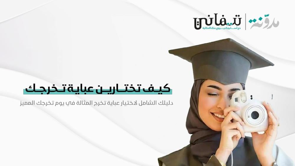 كيف تختارين عباية تخرجك لتحصلي على إطلالة مميزة وجذابة في يومك المميز