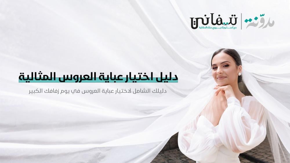 عبايه العروس البيضاء