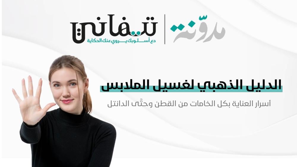 الدليل الذهبي لغسيل الملابس