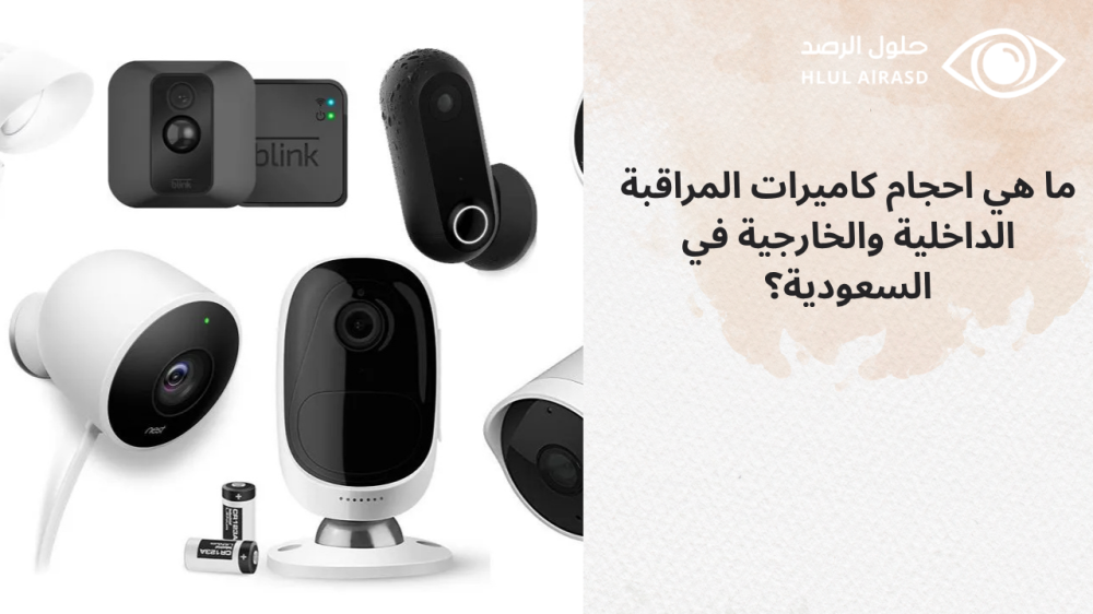 احجام كاميرات المراقبة الداخلية والخارجية