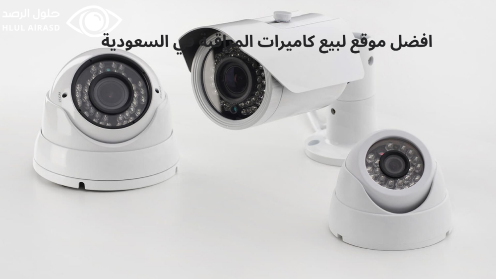 افضل موقع لبيع كاميرات المراقبة
