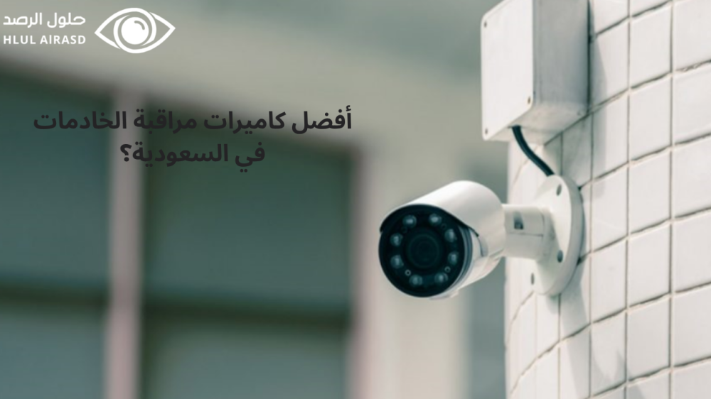 أفضل كاميرات مراقبة الخادمات