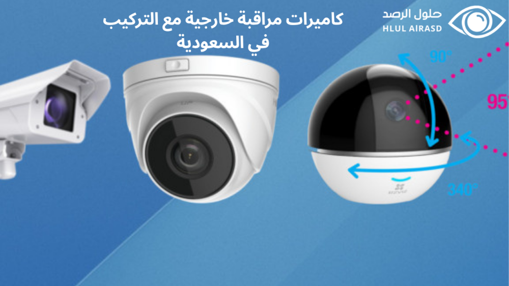 كاميرات مراقبة خارجية مع التركيب