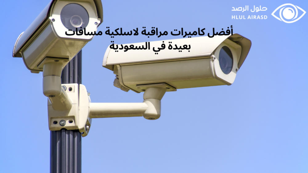 كاميرات مراقبة لاسلكية مسافات بعيدة