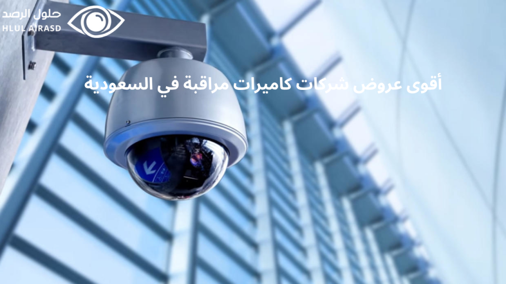 عروض شركات كاميرات مراقبة