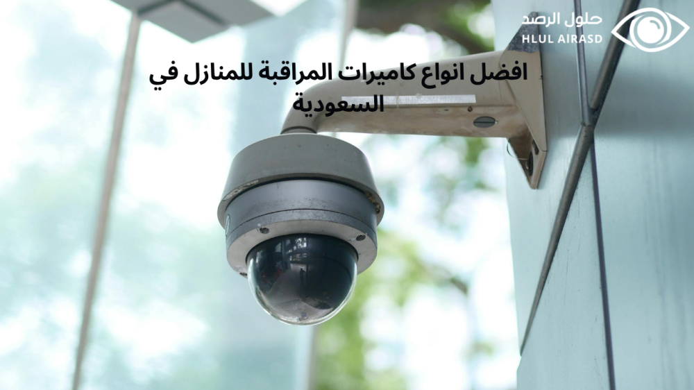 افضل انواع كاميرات المراقبة للمنازل