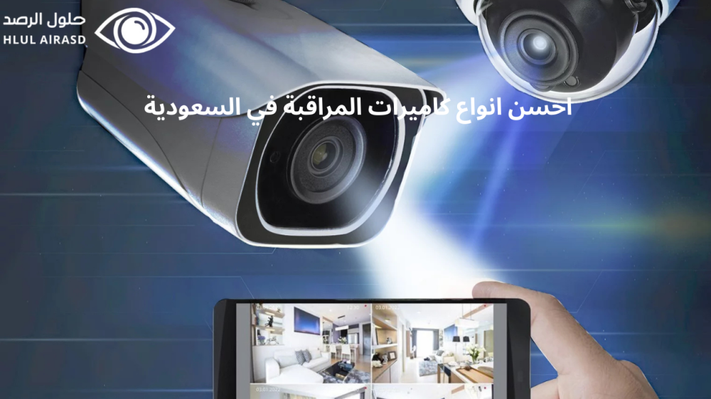 احسن انواع كاميرات المراقبة