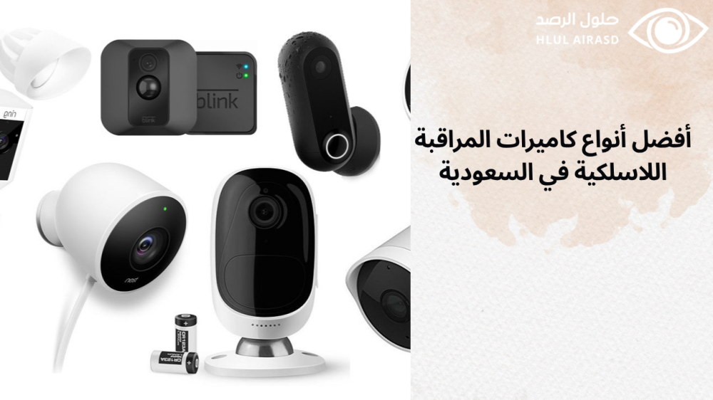 أفضل أنواع كاميرات المراقبة اللاسلكية الداخلية والخارجية في السعودية