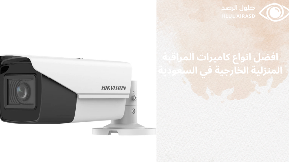 افضل انواع كاميرات المراقبة المنزلية الخارجية