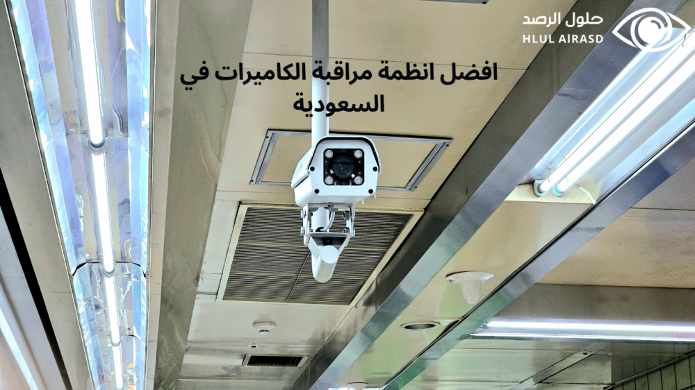 انظمة مراقبة الكاميرات