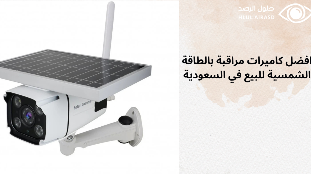 كاميرات مراقبة بالطاقة الشمسية للبيع