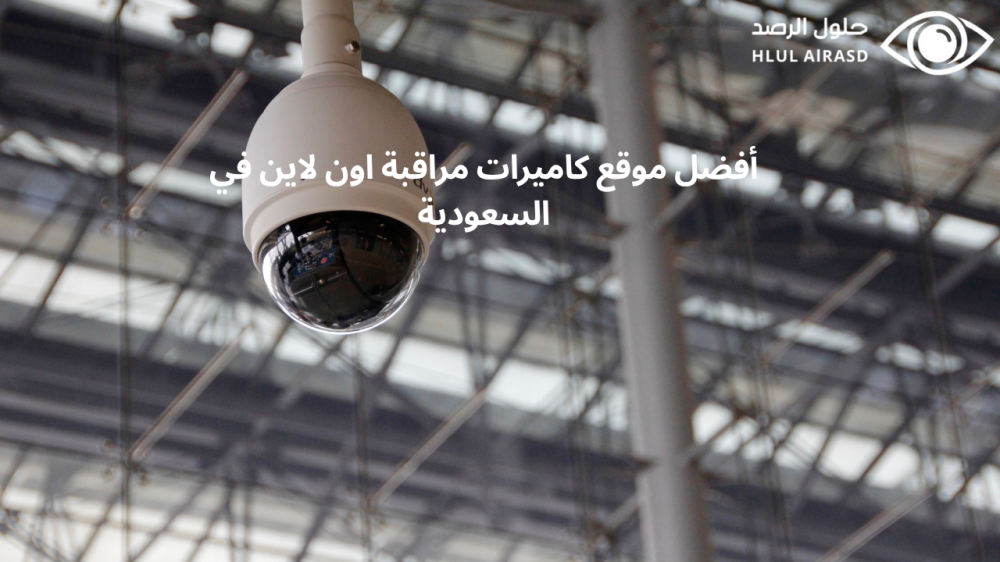 موقع كاميرات مراقبة اون لاين