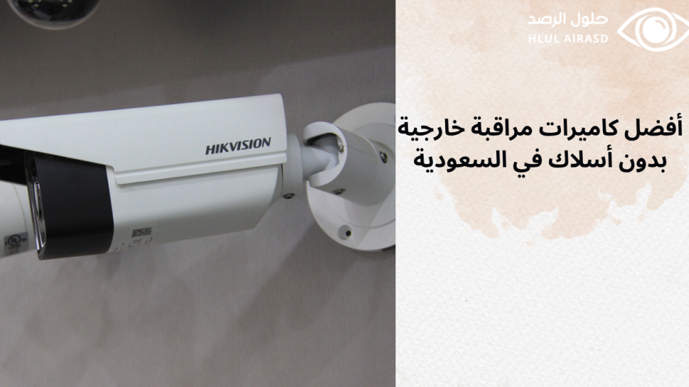 كاميرات مراقبة خارجية بدون أسلاك