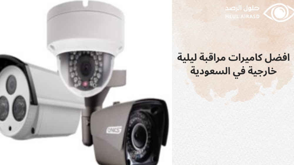 افضل كاميرات مراقبة ليلية خارجية