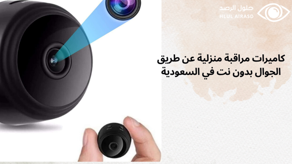 كاميرات مراقبة منزلية عن طريق الجوال بدون نت