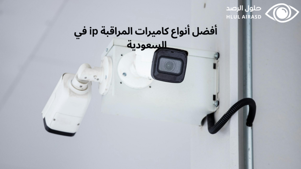 أفضل أنواع كاميرات المراقبة ip
